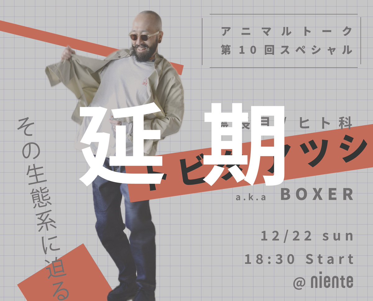 BOXERのアニマルトーク 第10回 スペシャルは、都合により延期となりました。
楽しみにしてくれていた皆さま、大変申し訳ありません。
また来年、改めて仕切り直しますので、よろしくお願いします！

#boxer