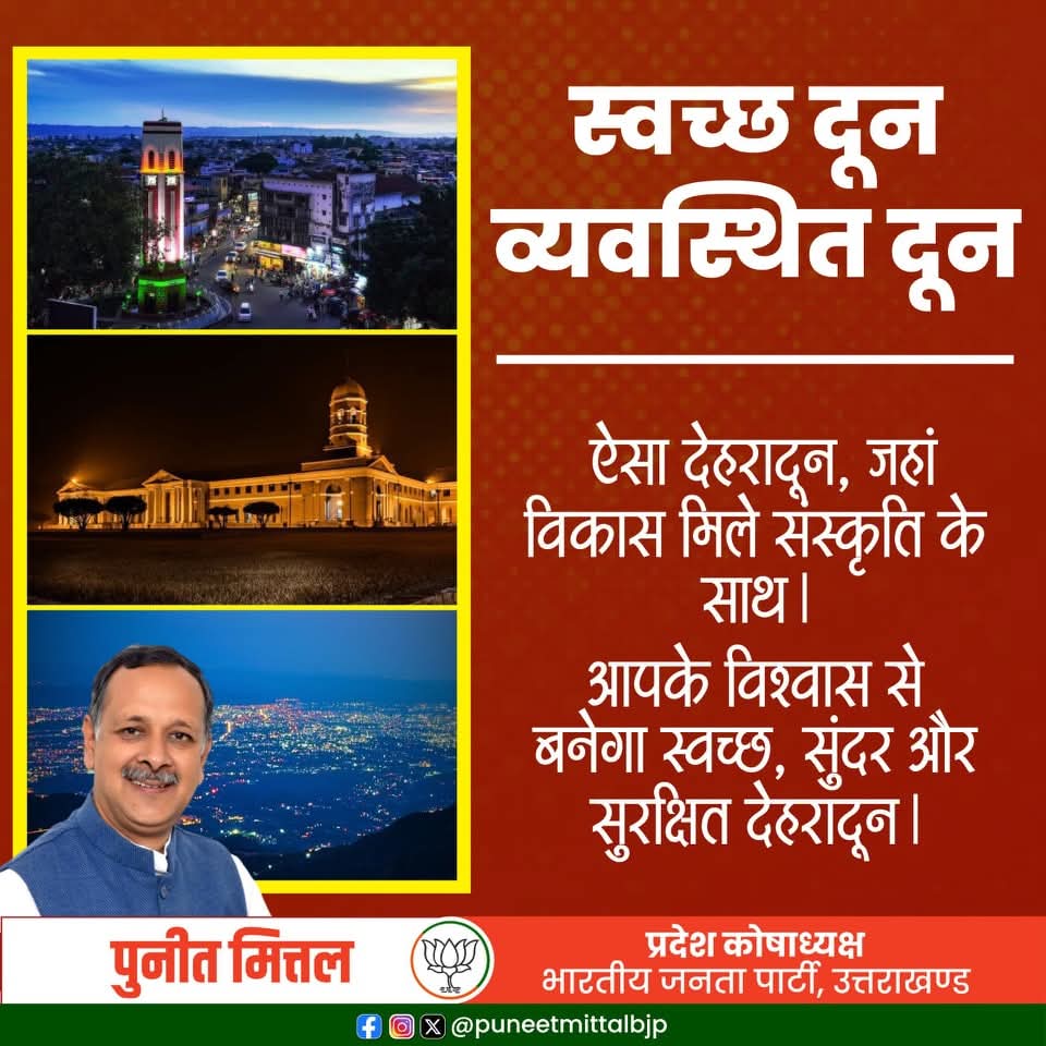 स्वच्छ दून, व्यवस्थित दून!

ऐसा देहरादून जहां, विकास मिले संस्कृति के साथ !