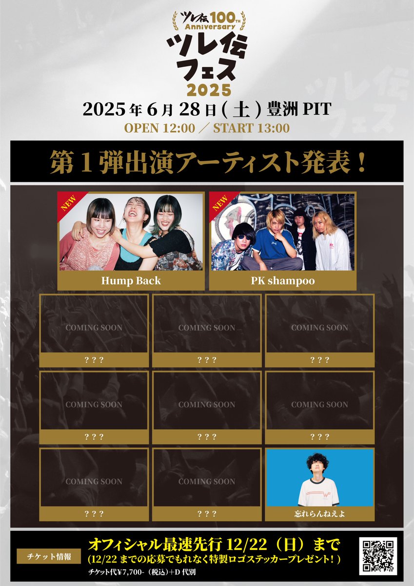 出演決定】 2025年6月28日(土) 豊洲 PIT 「ツレ伝フェス2025」 只今