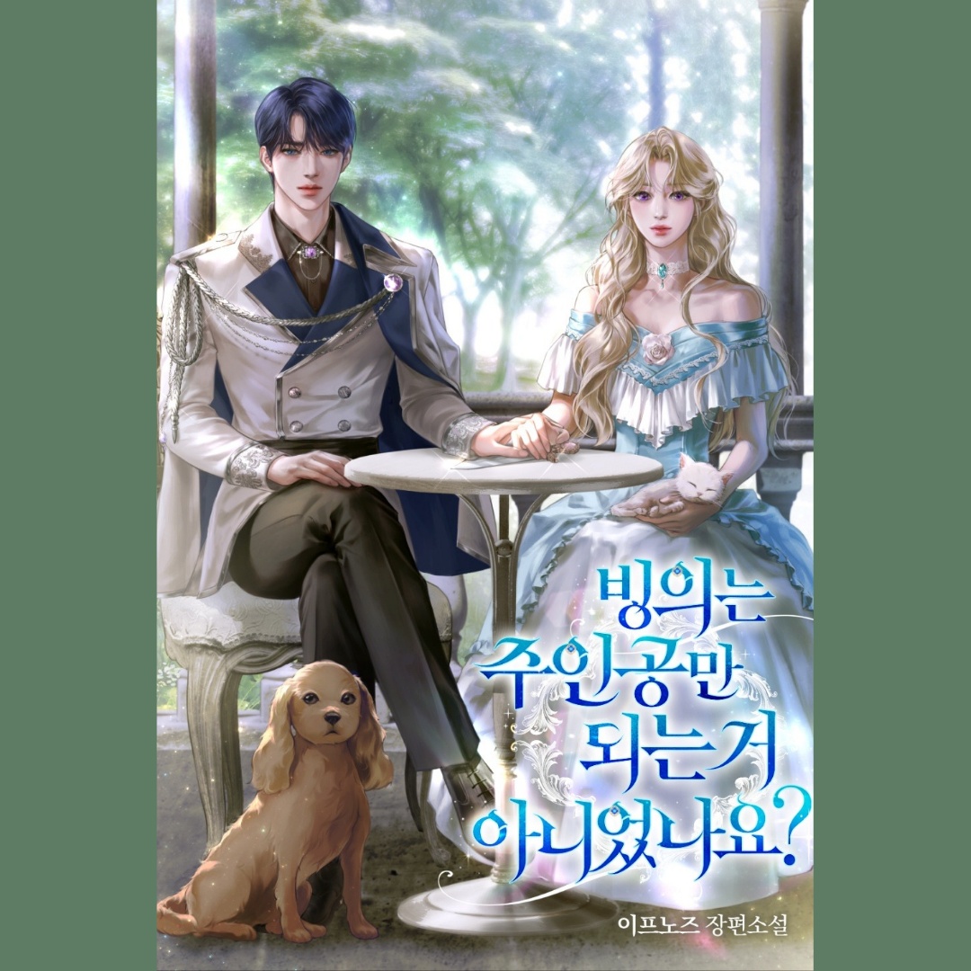 l83b7's tweet photo. 안녕하세요, 이프노즈입니다.
<빙의는 주인공만 되는 거 아니었나요?>는 자신이 읽던 소설의 시한부 여주에 빙의한 메르헨과 로판계 아이돌 남주 윈터의 로맨스를 보며 웃을 수 있는 내용입니다. 
블로그에서 이벤트를 진행하고 있으니 많은 참여 부탁드립니다.  https://t.co/lHShat9bXS https://t.co/Mxb3Gdzihu