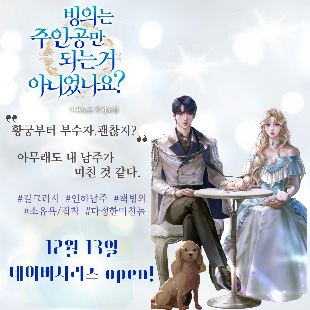l83b7's tweet photo. 안녕하세요, 이프노즈입니다.
<빙의는 주인공만 되는 거 아니었나요?>는 자신이 읽던 소설의 시한부 여주에 빙의한 메르헨과 로판계 아이돌 남주 윈터의 로맨스를 보며 웃을 수 있는 내용입니다. 
블로그에서 이벤트를 진행하고 있으니 많은 참여 부탁드립니다.  https://t.co/lHShat9bXS https://t.co/Mxb3Gdzihu