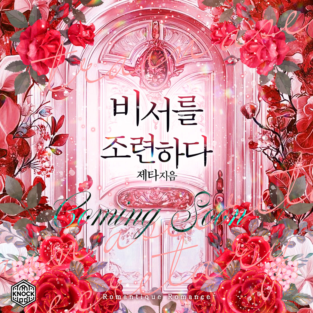 Knock78769995's tweet photo. #RT이벤트 #알티이벤트
해당 게시물을 #RT + #팔로우 해주시면 추첨을 통해 이북을 드립니다!
✨이북 증정 이벤트✨
290th 노크 커밍순
《 비서를 조련하다 - 제타 》
❗ Coming Soon ❗
✔ 12월 18일
✔ 로망띠끄 선 독점 출간
#노크 #290th #비서를조련하다 #제타 https://t.co/gQdvXoFtDr