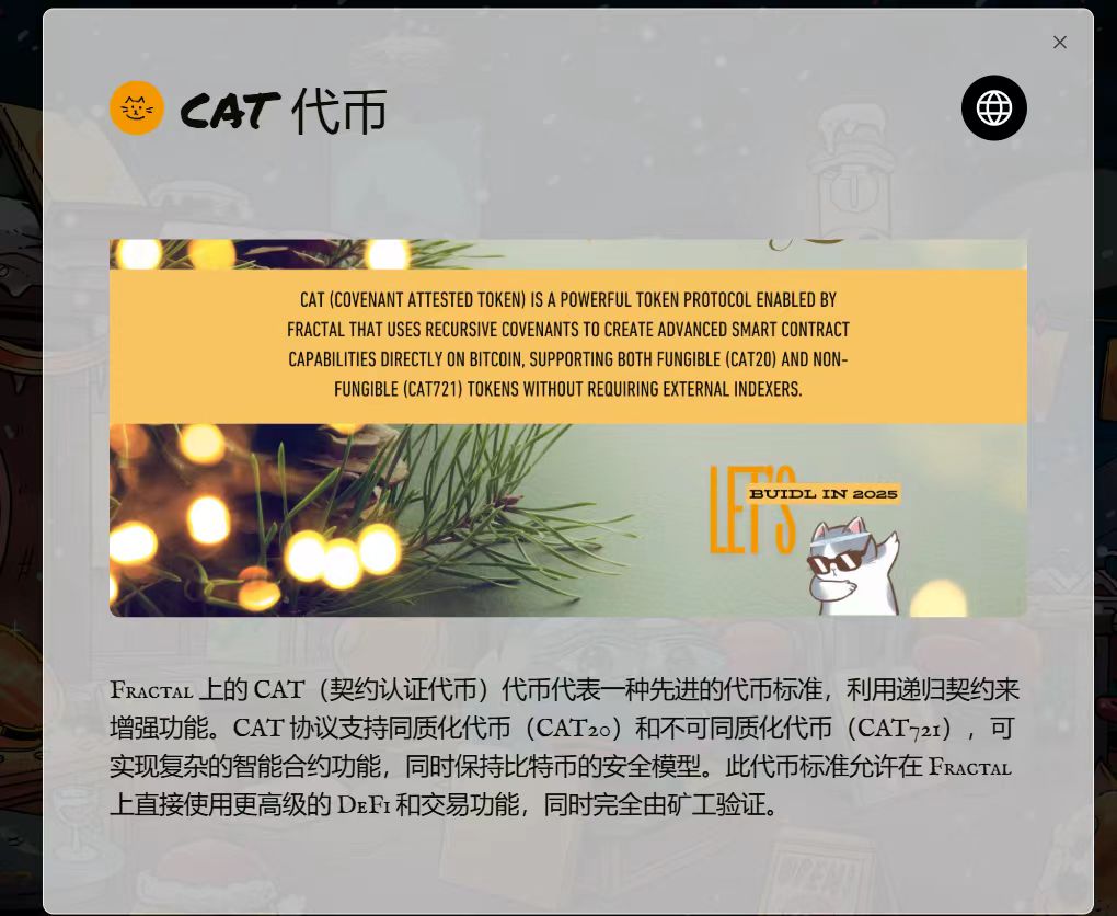 CAT 协议是 Covenant Attested Token 的缩写，其独特之处在于其矿工验证结构和基于 UTXO。它需要激活操作码 OP_CAT，该操作码在 Fractal 上启用。OP_CAT 使合约能够连接交易数据，允许复杂的验证逻辑，同时维护比特币的安全模型。#OPCAT #CAT20 $OPCAT