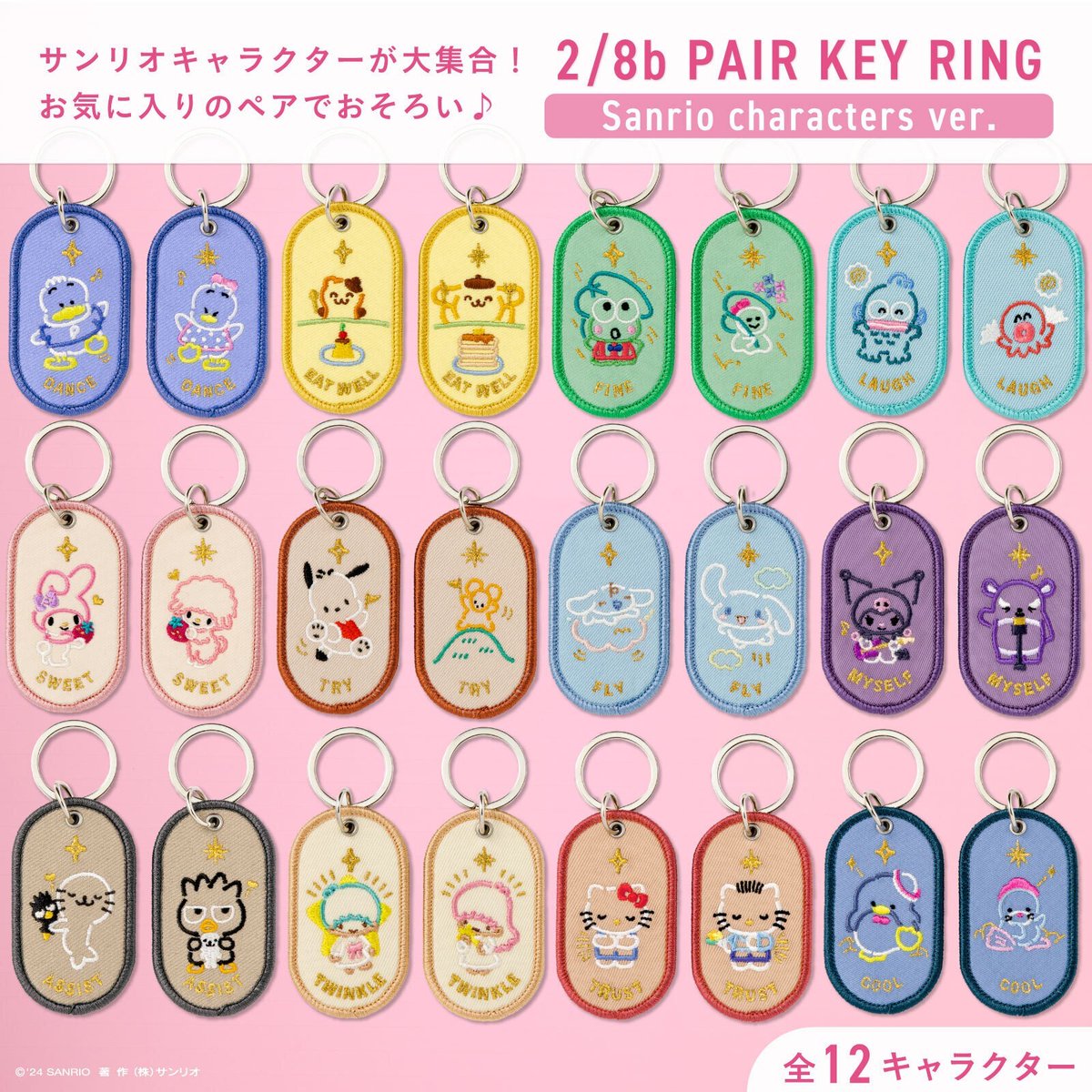 サンリオ　キーホルダー　2点セット いろは出版の“おそろいの気持ち”を選んで贈るペアキーホルダー「2/8b