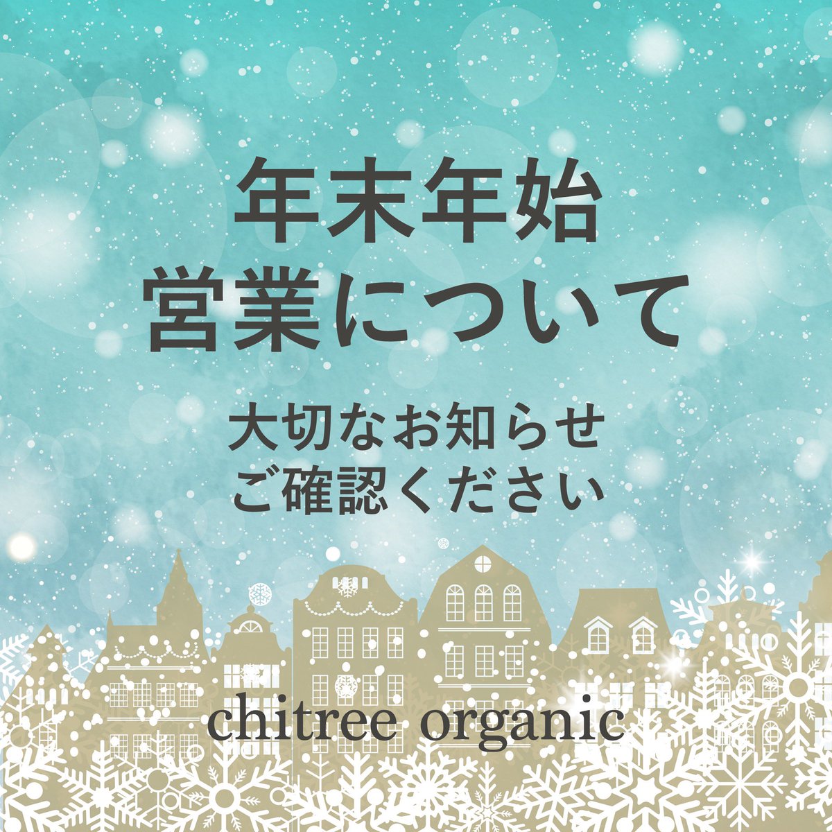 chitreeorganic's tweet photo. 年末年始の営業について
Xの文字数では書き切れないので
オンラインショップよりご確認よろしくお願いいたします💫
いよいよ2024年も残りわずか
寒さと寄り添いながら楽しく過ごすための準備しっかりしていきましょうねー❄️
https://t.co/lDEYwXp221
#chitree https://t.co/Z5fztVX8BA
