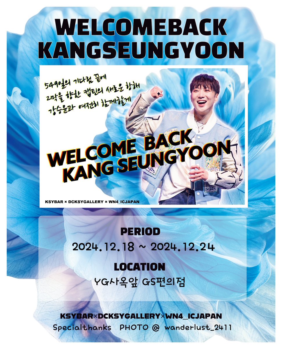 📢강승윤 전역 기념 광고 안내

🗓️12.18〜12.24
📍YG사옥 앞 GS편의점

오랜 기다림 끝에 돌아온 승윤이를 위해 광고를 진행하였습니다🍀
승윤이가 이끄는 여정⚓️
그 2막에도 함께 할게🫶

With <a href="/KSY_Bar/">China_KSYBar</a> <a href="/wn4_icjp/">WN4_ICJAPAN</a>  

📷 <a href="/wanderlust_2411/">𝐳𝐱𝐭.</a>

#강승윤 #KANGSEUNGYOON #승윤 #위너 #WINNER