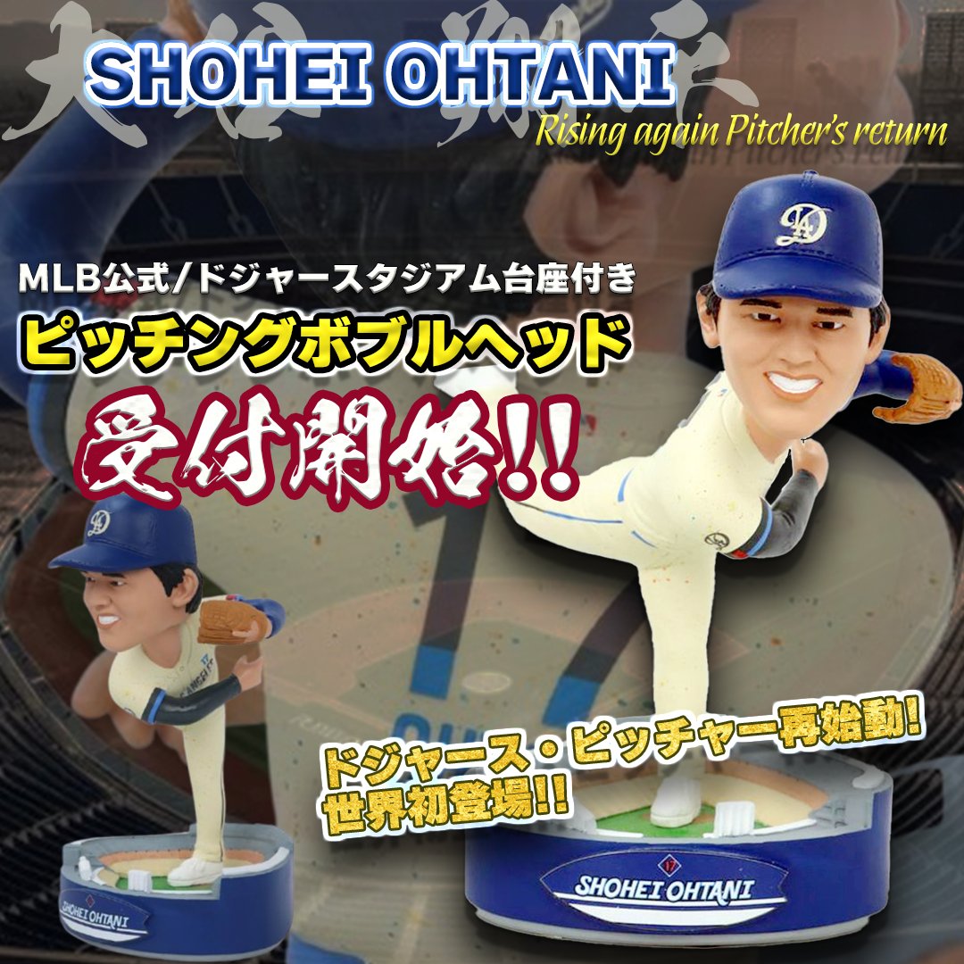 大谷翔平MLB公式Pitcher's Returnドジャース球場台座ボブルヘッド