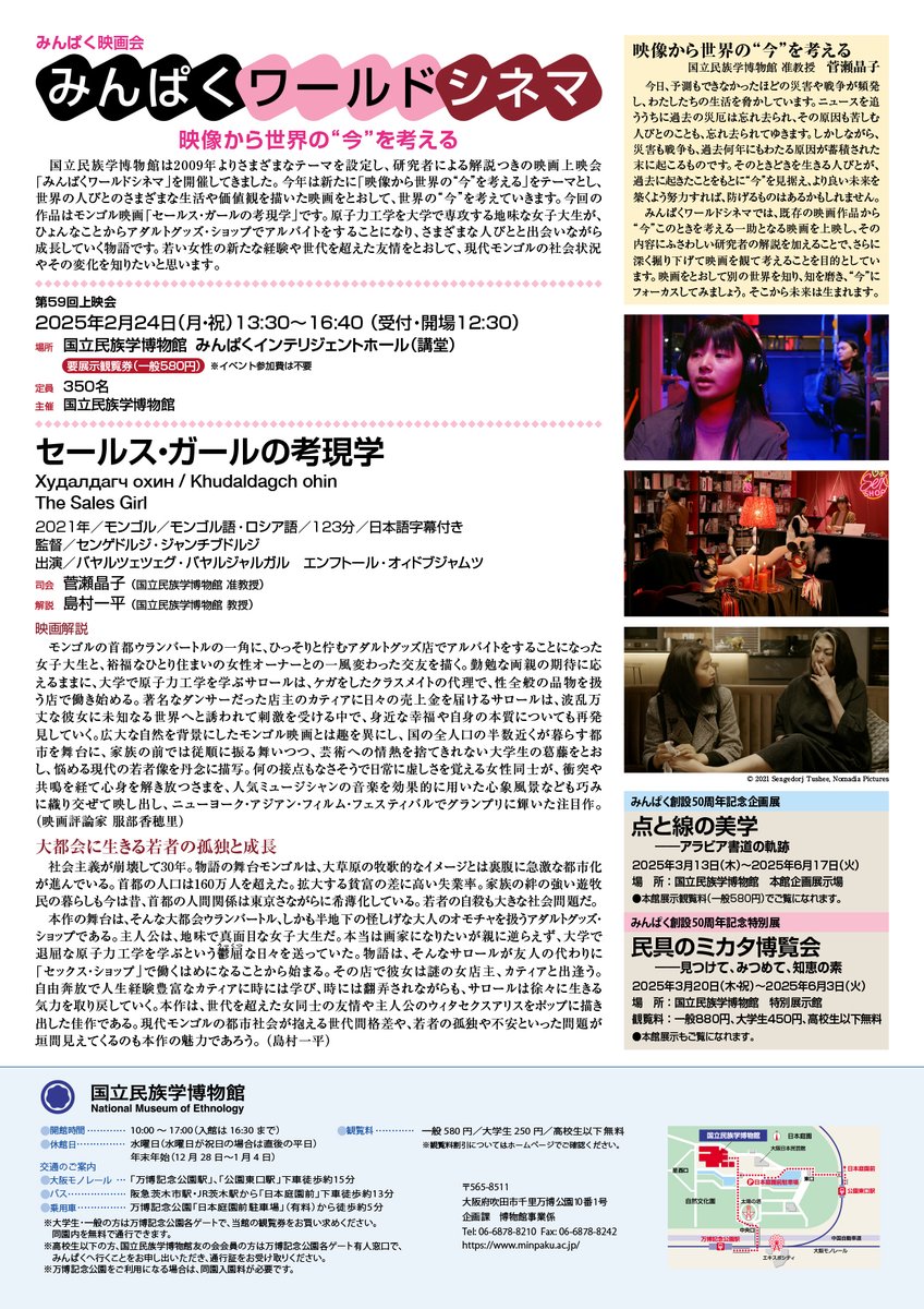 2月24日（月・祝）開催のみんぱく映画会/みんぱくワールドシネマ「セールス・ガールの考現学」は、1月20日（月）10：00より、いよいよお申込受付開始です。
先着順となっておりますので、当館ホームページのイベント予約サイトよりお申込みください。
entry-reservation-event.minpaku.ac.jp