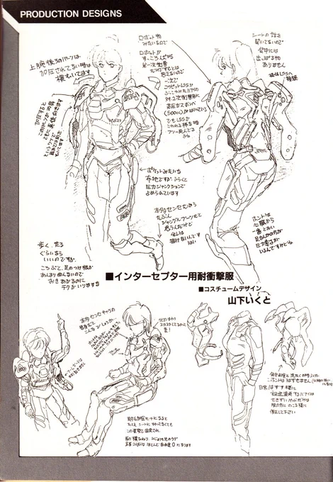 先日漫画「フラッパーズ」のインターセプターを紹介させていただきましたので、#山下いくと氏 によるインターセプター搭乗時の耐衝撃服のデザイン画を。
肩から背中側に回ってるアームガードの設定は現在でも斬新。
デザインされたのは(恐らく)エヴァの5年ぐらい前です。
#本多将 