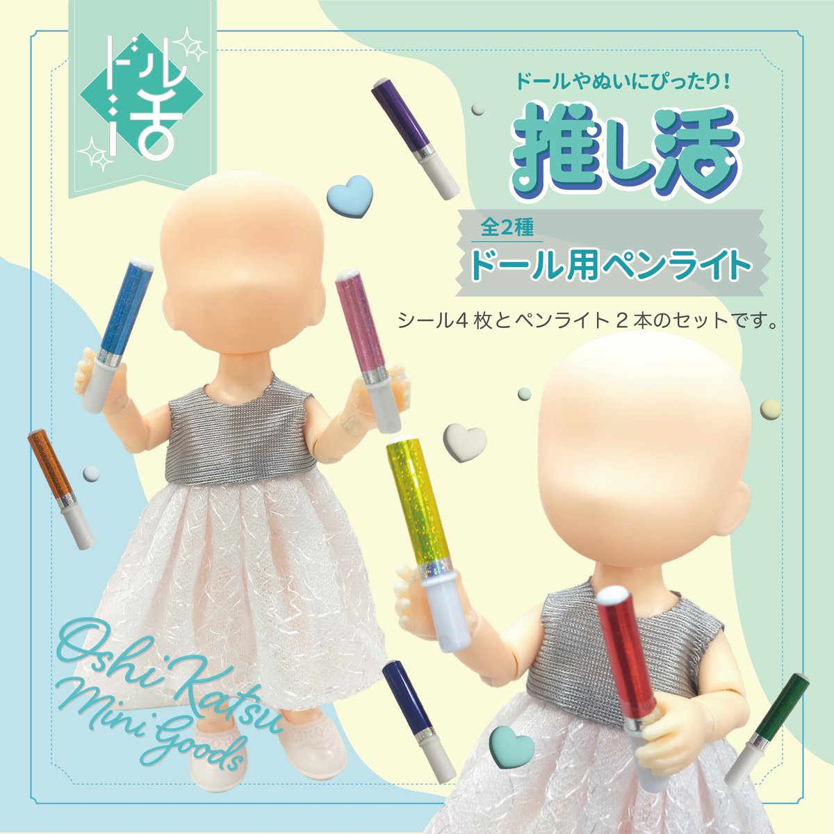 ドールやぬいに持たせて楽しい！ ドール用の推し活シリーズが登場♡ 4