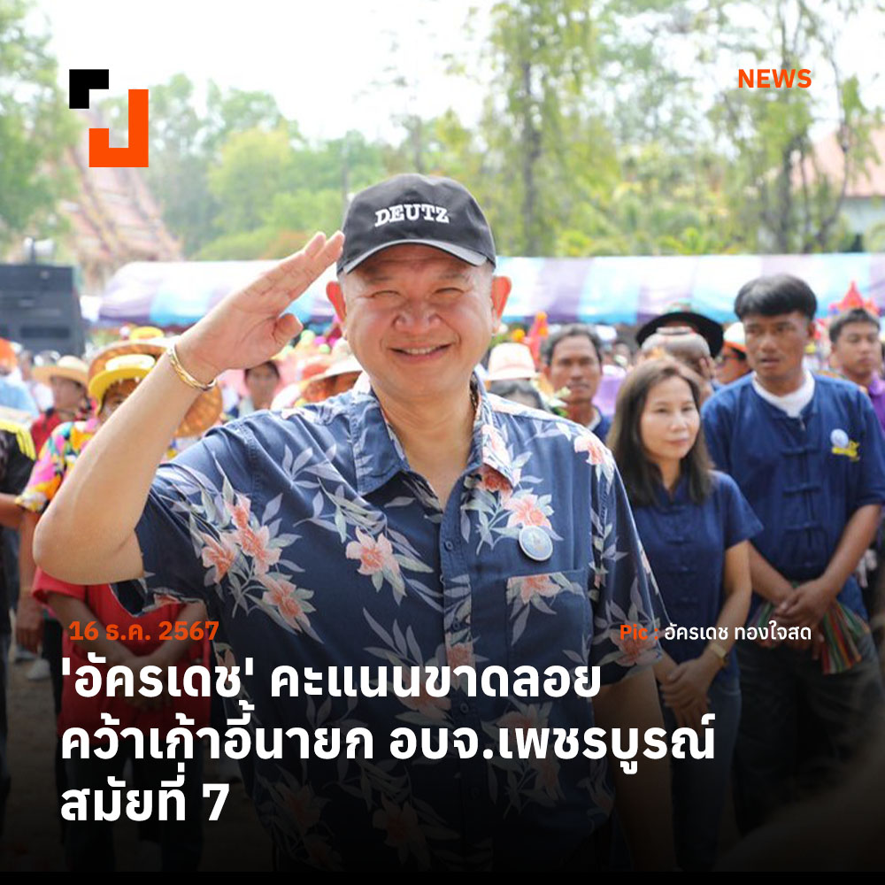 prachatai's tweet photo. ผลเลือกตั้งนายก อบจ.เพชรบูรณ์อย่างไม่เป็นทางการ นับครบ 100% ‘อัครเดช’ แชมป์เก่า คว้าเก้าอี้นายก อบจ. เป็นสมัย 7 ทิ้งห่างคู่แข่งราว 2 แสนกว่าคะแนน

อ่านรายละเอียด โดยคลิกลิงก์ที่รีพลาย

#ประชาไท #เพชรบูรณ์ https://t.co/2QCHYQCdaL