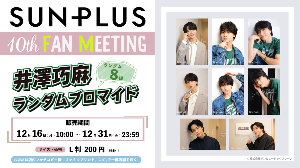 ? #SUNPLUS × #ファミマプリント ? ランダムブロマイド 井澤巧麻 ver 