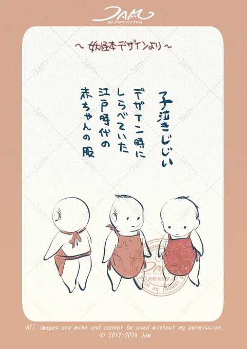 子泣きじじい…を描く時に調べていた、江戸時代頃の赤ちゃんの服のデザインですね。子泣きじじいの方はちゃんとおじいちゃんで描いてますよ('ω`) 