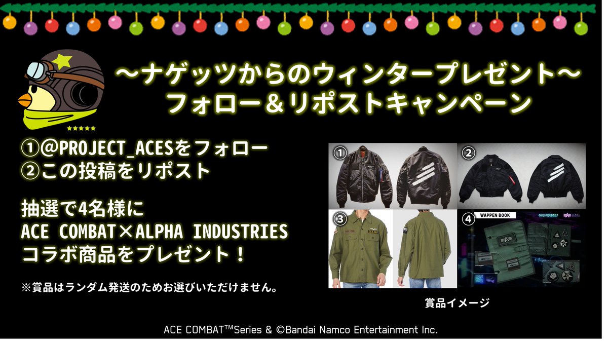 PROJECT_ACES's tweet photo. ナゲッツです！🐥
エースパイロットのみなさんへの感謝の気持ちを込めて、ぼくが抽選し、ACE COMBAT×ALPHA INDUSTRIESコラボ商品のウィンタープレゼントをお届けします！
ぜひ応募してください！
応募方法
① @PROJECT_ACES　をフォロー
② この投稿をリポスト
※詳細は添付画像でご確認ください。
#ACECOMBAT #エースコンバット