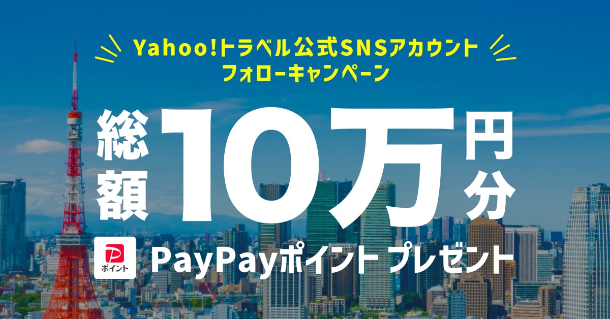 yahoo_travel's tweet photo. 🎅PayPayポイント総額10万円分プレゼント🎄
Yahoo!トラベル公式SNSアカウント
プレゼントキャンペーンのお知らせ✨ 
 ／ 
フォロー&amp;リポストで抽選100名様に 
PayPayポイント1,000円分が当たる👀 
＼ 
1️⃣ @yahoo_travel をフォロー
2️⃣本投稿をリポスト
⏳12/23(月)23:59まで 
https://t.co/tlh4ykgiml https://t.co/bQDO7zgJbq
