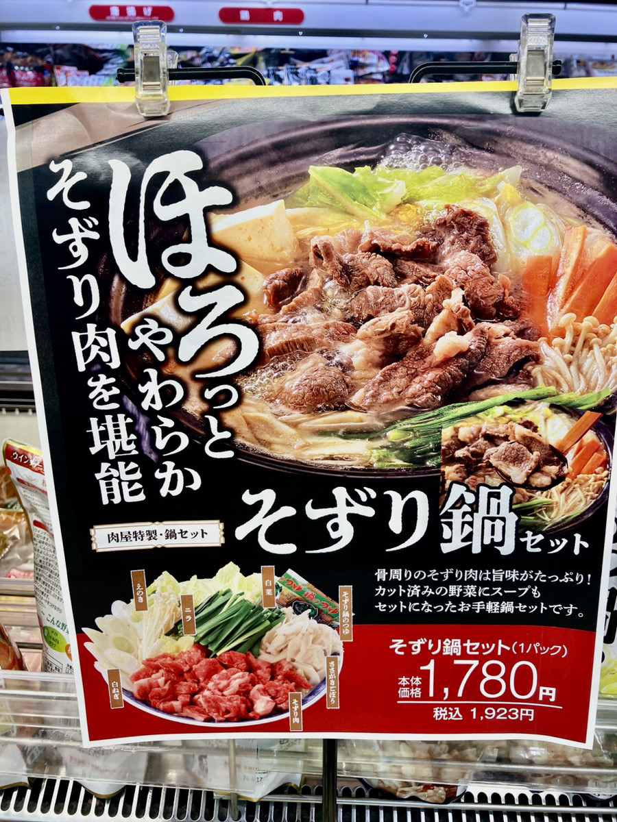 🌟ノースランド店で発見！ 🍲津山名物 鍋セット🍲 ▷そずり鍋セット