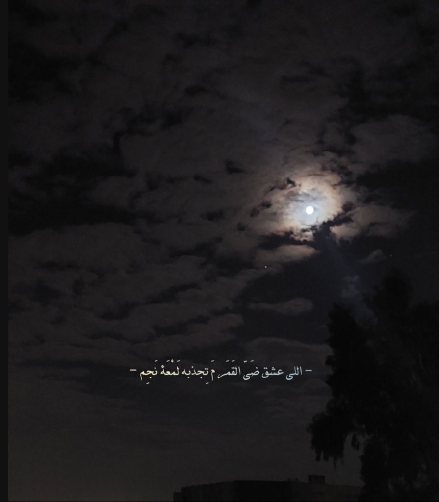 LolXc91's tweet photo. #قمر_الليله

 اللى عشق ضى القمر  م تجذبه لمعة نجم https://t.co/99rqiaeWdm