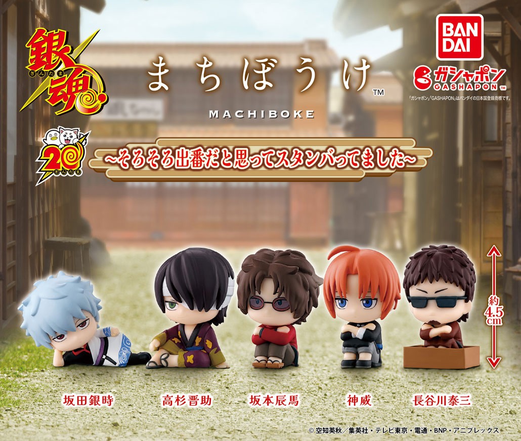 商品情報】 ／ #銀魂 まちぼうけ 〜そろそろ出番だと思ってスタンバっ