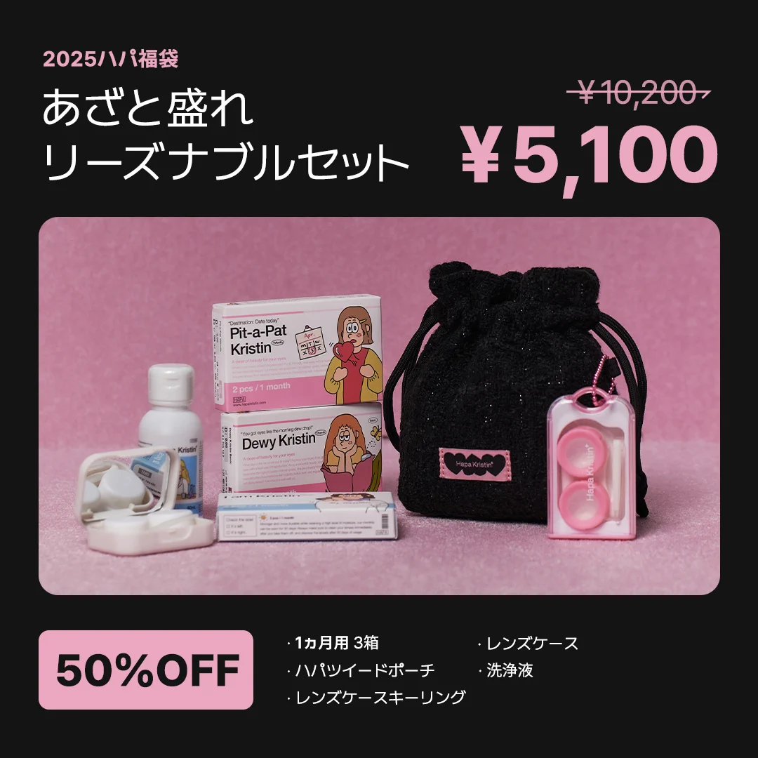 ハパクリスティン👀HapaKristin✨ auf X: „📣2025ハパ福袋発売開始