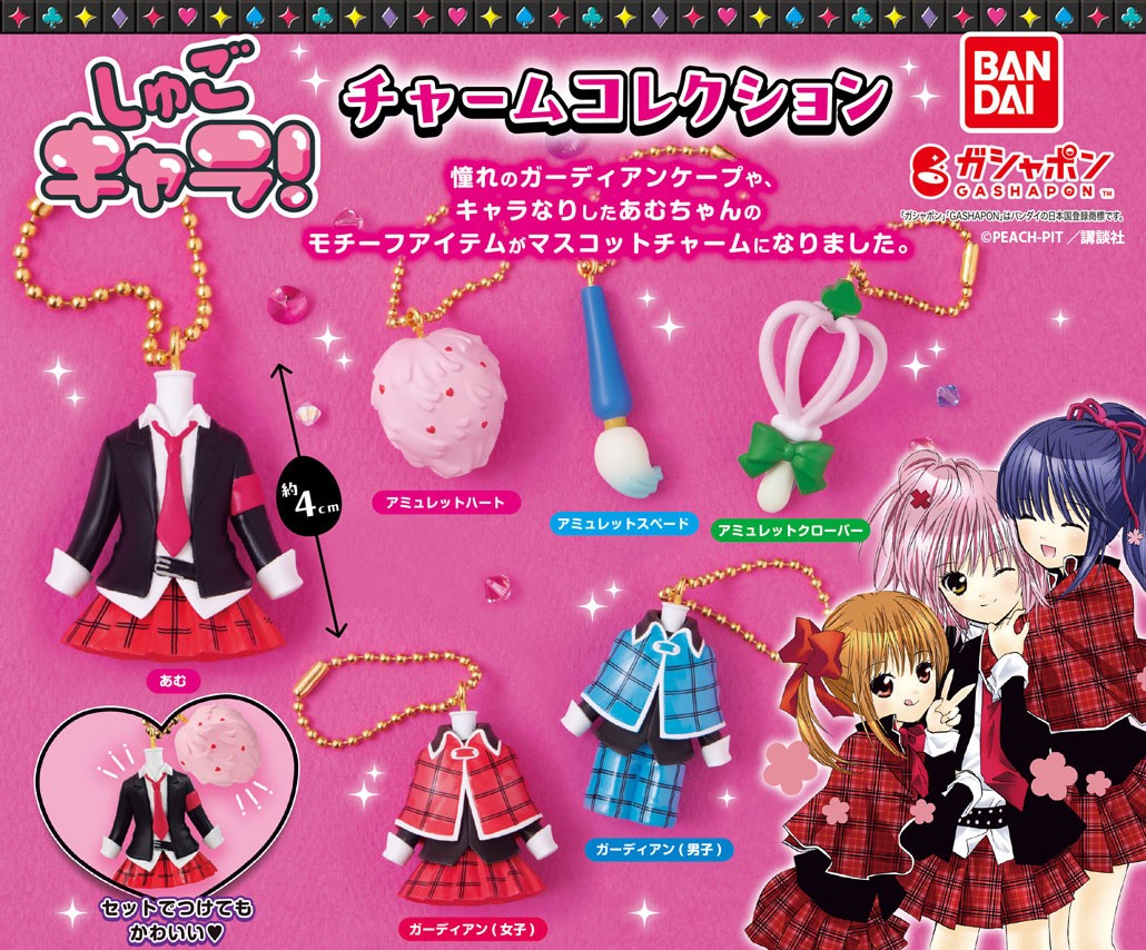 商品情報】 ／ しゅごキャラ！ チャームコレクション （税込400円