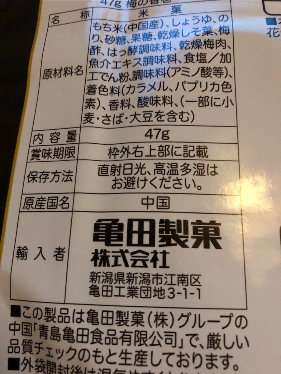 亀田にみんな怒ってるけど....
亀田の日本で売られている「日本風」のお菓子は中国で作って
中国で品質チェックして
中国から輸入して販売している会社で
亀田は「輸入者」にすぎない。

ユニクロみたいに安い労働者を使いたいだけ。

> インド出身の亀田製菓会長「日本はさらなる移民受け入れを