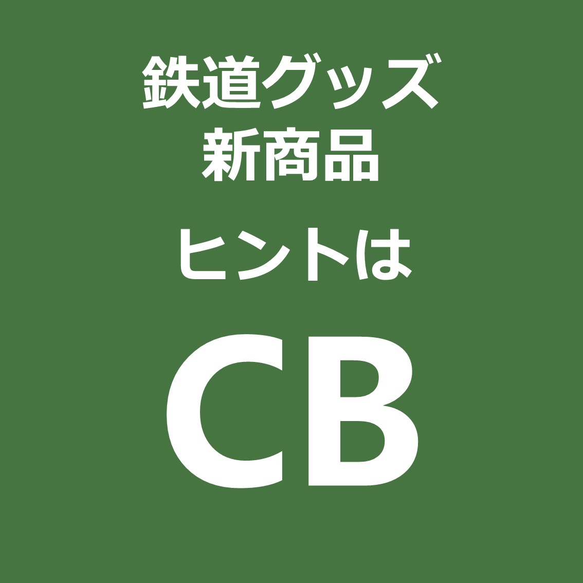 発売が遅くなってごめんなさい💦 「御殿場線90周年記念グッズ」を作り