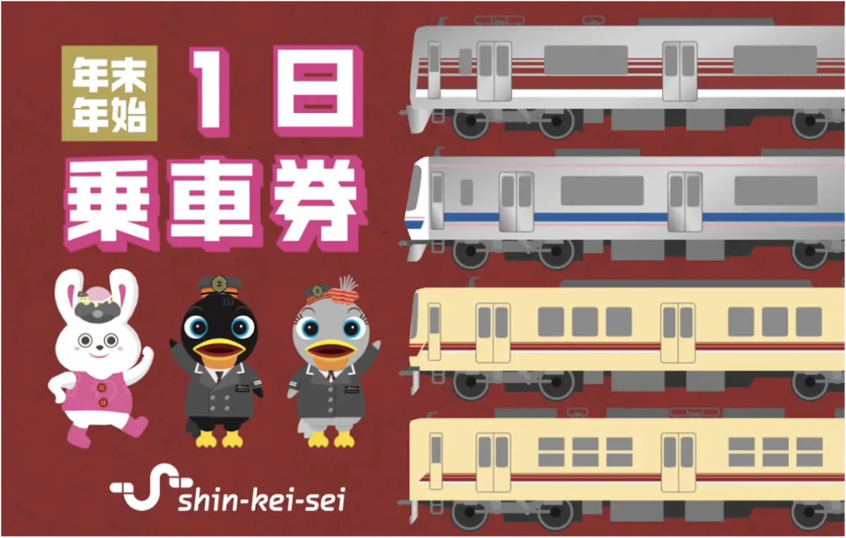 新京成　年末年始一日乗車券　使用済み　在庫5 新京成線乗り降り自由の「年末年始1日乗車券」発売中、飲食など