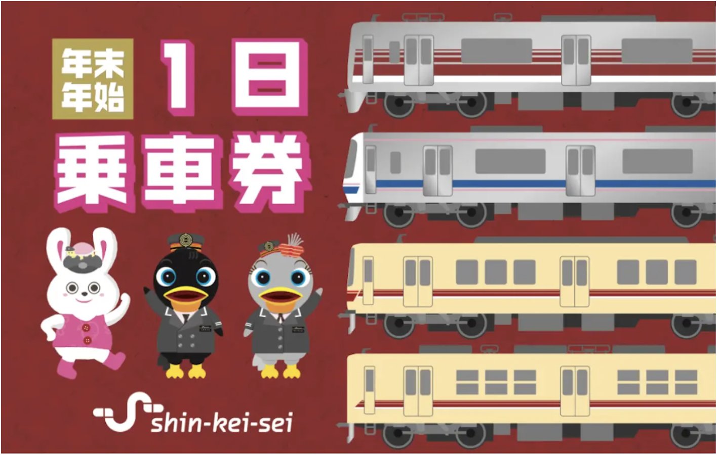 新京成　年末年始一日乗車券　使用済み　在庫5 新京成年末年始一日乗車券使用済み在庫5