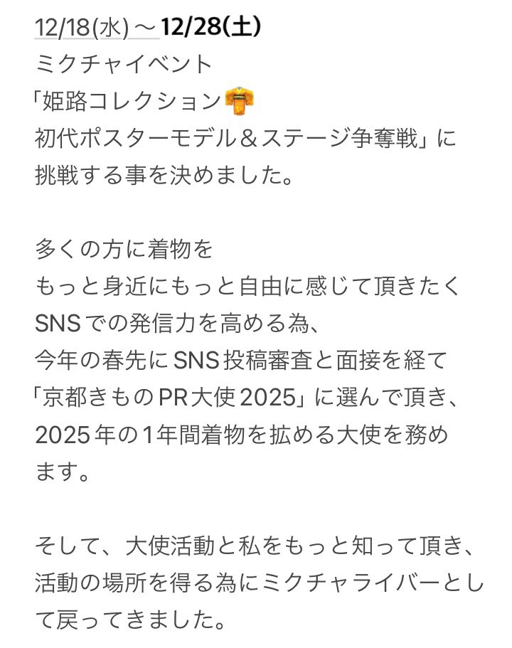 nami_chamame's tweet photo. いいね！RP拡散希望🙇‍♀️

12/18(水)〜12/28(土)
ミクチャ
「姫路コレクション
初代ポスターモデル＆ステージ争奪戦」に挑戦します。

初めての着物イベント。
着物イベントに出るために
ミクチャを再スタートしました。

挑戦する意味や想いを綴ります(4P)

厳しい戦い。
どうかお力を貸して下さい。 https://t.co/hV6raH5N0D