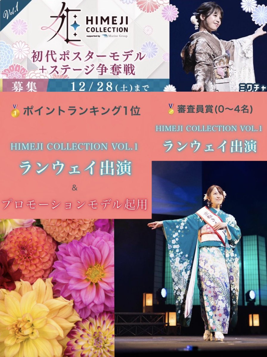 nami_chamame's tweet photo. いいね！RP拡散希望🙇‍♀️

12/18(水)〜12/28(土)
ミクチャ
「姫路コレクション
初代ポスターモデル＆ステージ争奪戦」に挑戦します。

初めての着物イベント。
着物イベントに出るために
ミクチャを再スタートしました。

挑戦する意味や想いを綴ります(4P)

厳しい戦い。
どうかお力を貸して下さい。 https://t.co/hV6raH5N0D