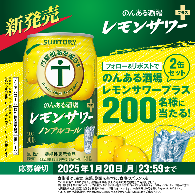 suntory's tweet photo. /／
📣締切迫る
\＼
#のんある酒場レモンサワープラス新発売キャンペーン

機能性表示食品のノンアルコール
#のんある酒場レモンサワープラス
350ml缶×2本を
抽選で200名様にプレゼント🎁

🔽応募方法
①@suntoryをフォロー
②本投稿をリポスト

※応募締切：1/20（月） 23:59