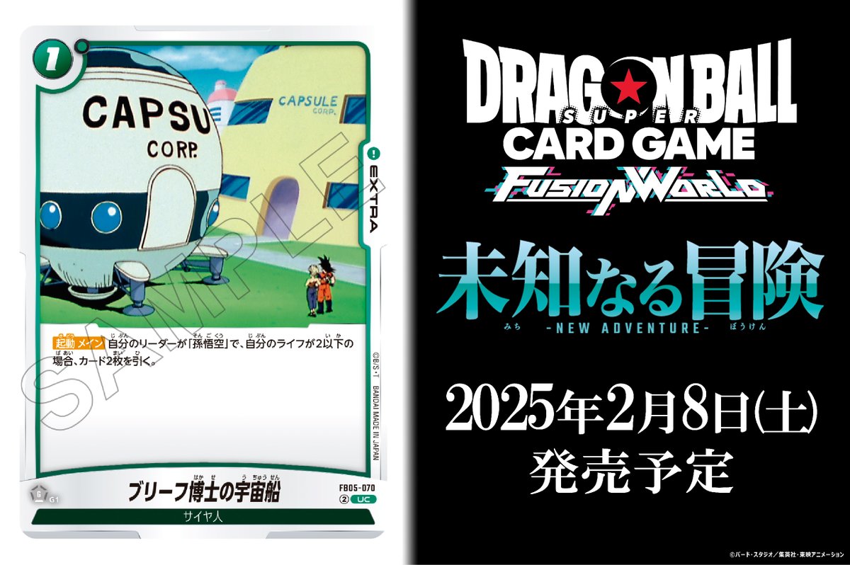 FB05カード紹介】 2/8(土)発売、ブースターパック『未知なる冒険』に