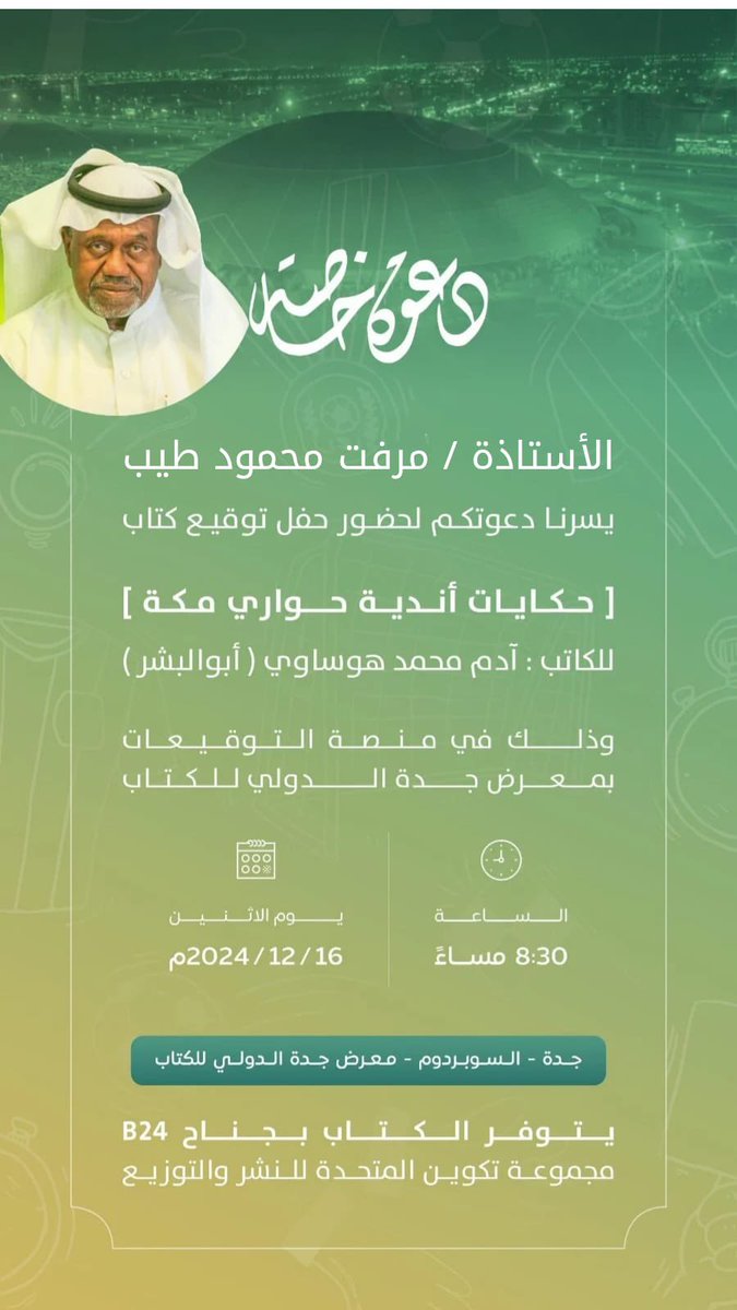 mervat4682's tweet photo. كل الشكر والتقدير للكاتب آدم محمد هوساوي على الدعوة الكريمة  لحضور حفل توقيع كتابه بعنوان  حكايات أندية حواري مكة وذلك في منصة التوقيعات ب #معرض_جدة_الدولي_للكتاب_2024 ، بالتوفيق يارب ومزيد من التألق. https://t.co/wdifZsCEiE