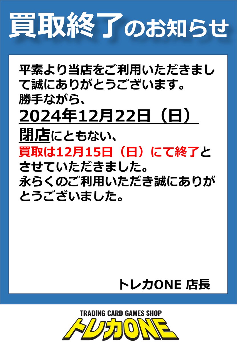toreca_ONE's tweet photo. 【買取業務終了についてのお知らせ】
12月22日の閉店に伴い、
買取につきましては12月15日をもちまして終了させていただきました。
永らくご利用いただきありがとうございました。 https://t.co/X9JZsfrYSs