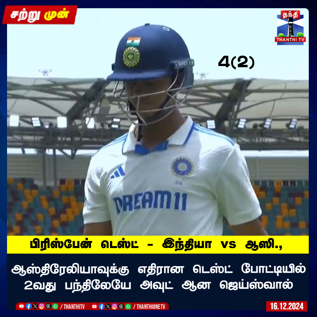 ThanthiTV's tweet photo. ஆஸ்திரேலியாவுக்கு எதிரான டெஸ்ட் போட்டியில்
2வது பந்திலேயே அவுட் ஆன ஜெய்ஸ்வால்
#INDvsAUS #indvsausTestseries #indvsaus3rdtest #IndianCricketTeam https://t.co/szsaFYvK1E