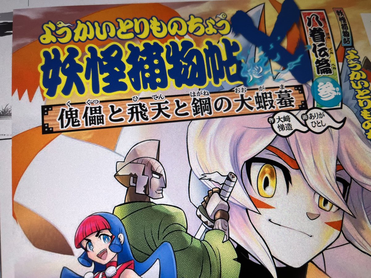 妖怪捕物帖(ようかいとりものちょう)も、なんだかんだで来年で描き続けて12周年
10年はクリア

脚本の大崎先生との出会いは、ボンボンで一緒にロックマン大事典を作ったところから始まりました

大崎先生が旅立たれて、今は一人で妖怪捕物帖を描いていますが、今後も描ける限り続けていきたいです 
