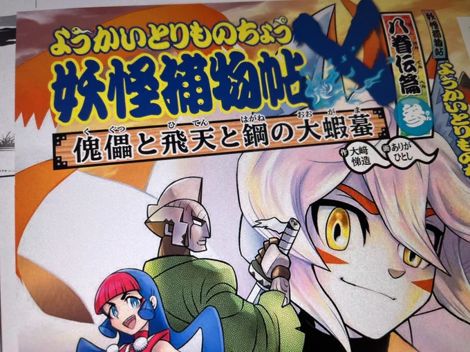妖怪捕物帖(ようかいとりものちょう)も、なんだかんだで来年で描き続けて12周年
10年はクリア

脚本の大崎先生との出会いは、ボンボンで一緒にロックマン大事典を作ったところから始まりました

大崎先生が旅立たれて、今は一人で妖怪捕物帖を描いていますが、今後も描ける限り続けていきたいです 