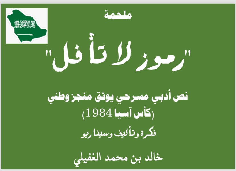 kaled_algofily's tweet photo. بتوفيقٍ من الله تشرفت بمبادرة وطنية عبر كتابة ملحمة أدبية عنوانها:"رموز لا تأفل" وفاءً لفرسان أول منجز رياضي وطني، فاليوم ٢٠٢٤/١٢/١٦ وفيه تكتمل ذكرى٤٠عاماعلى حصاد كأس آسياوالمقام في سنغافورة ١٩٨٤/١٢/١٦كان تاريخاملهما
في كيان الوطن (قيادة وشعبا)اليوم تمام أربعين ذكرى نبضها الحنين https://t.co/N7yY1P4nyB