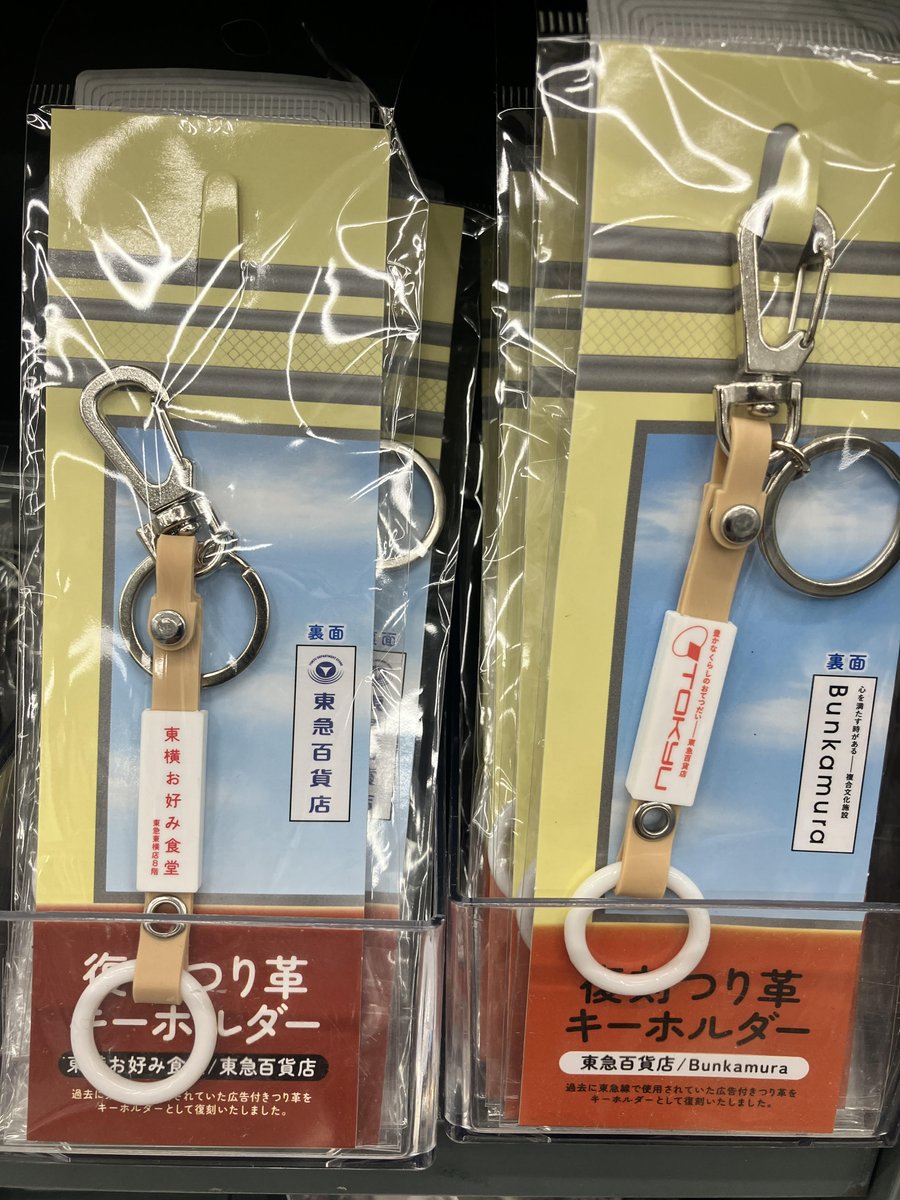 東急百貨店 東横のれん街 鉄道つり革 東急さんの新商品 復刻つり革キーホルダー(東横お好み食堂/東急百貨店