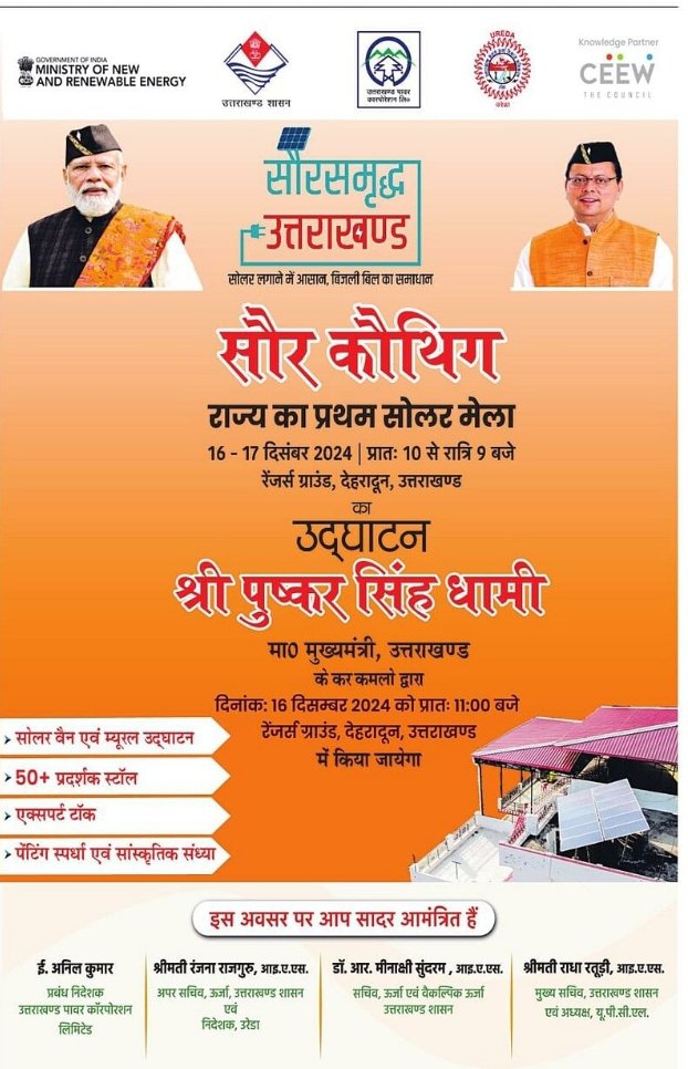 PauriDIPR's tweet photo. आज 16 दिसम्बर को मुख्यमंत्री श्री पुष्कर सिंह धामी प्रदेश के प्रथम सोलर मेले "सौर कौथिग" का शुभारम्भ करेंगे।
#uttarakhandsolarenergy
#saurkauthig
#solarpower
#ureda
#upcl
@DIPR_UK https://t.co/eOiEofyJ7N