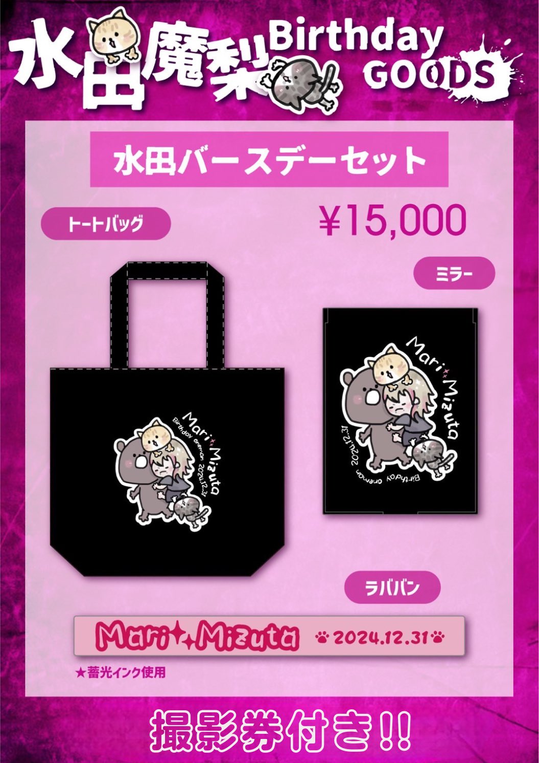 0.1gの誤算 水田魔梨さん グッズセット
