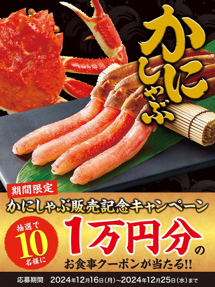 寿司・しゃぶしゃぶ ゆず庵【公式】 (@yuzuan_official) on Twitter photo \🎉🦀かにしゃぶ販売キャンペーン🦀🎉/
🌟10,000円分🌟ゆず庵アプリ お食事クーポンが
抽選で10名様に当たる🎯
▼応募方法
1⃣<a href="/yuzuan_official/">寿司・しゃぶしゃぶ ゆず庵【公式】</a>をフォロー
2⃣この投稿をリポスト
▼詳しくはリプライ \🎉🦀かにしゃぶ販売キャンペーン🦀🎉/
🌟10,000円分🌟ゆず庵アプリ お食事クーポンが
抽選で10名様に当たる🎯
▼応募方法
1⃣<a href="/yuzuan_official/">寿司・しゃぶしゃぶ ゆず庵【公式】</a>をフォロー
2⃣この投稿をリポスト
▼詳しくはリプライ