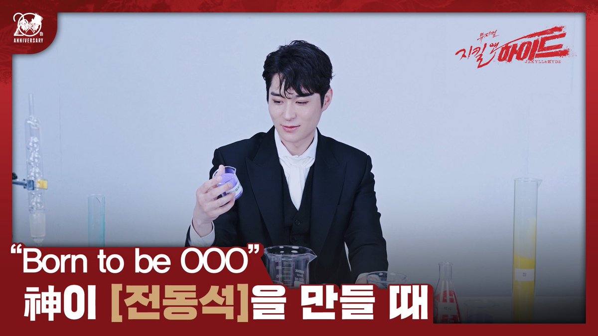 od_musical's tweet photo. #뮤지컬 #지킬앤하이드

神이 나를 만들 때✨

𝐉𝐄𝐊𝐘𝐋𝐋 / 𝐇𝐘𝐃𝐄
지킬 / 하이드 #전동석

신이 뮤지컬 <지킬앤하이드> 배우들을 만든다면?👀
플라스크에 담긴 배우들의
각양각색 매력을 확인해 보세요!

https://t.co/AAFcNgbsQm https://t.co/O9YuzwCZqI