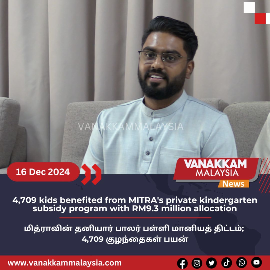 vmnews's tweet photo. 4,709 kids benefited from MITRA's private kindergarten subsidy program with RM9.3 million allocation

#latest #vanakkammalaysia #4709kids #benefited #MITRA #privatekindergarten #subsidyprogram #RM9.3million #allocation #trendingnewsmalaysia #malaysiatamilnews #fyp #vmnews https://t.co/rVc7Edd96n
