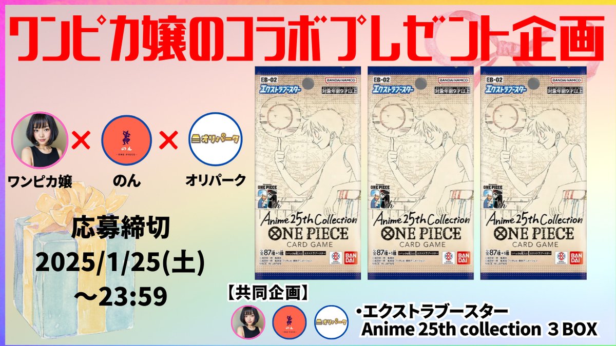 ワンピカコラボプレゼント企画🎁
のんさん、オリパーク様と素敵なご縁ありましてプレゼント企画実施することになりました！！
激アツプレゼント企画になっております🥺

①ワンピカ嬢<a href="/onepiece_souba/">Nami🐒ワンピカ嬢</a> 
　
　のんさん<a href="/voice9101/">のん(オリパーク)</a>

　オリパーク様<a href="/oripa_toreka/">オリパーク秋葉原店 ⚡️超高価買取⚡️POKEMON、ONE PIECE 、PSA10、BOX⚡️</a>

 3者のフォロー
