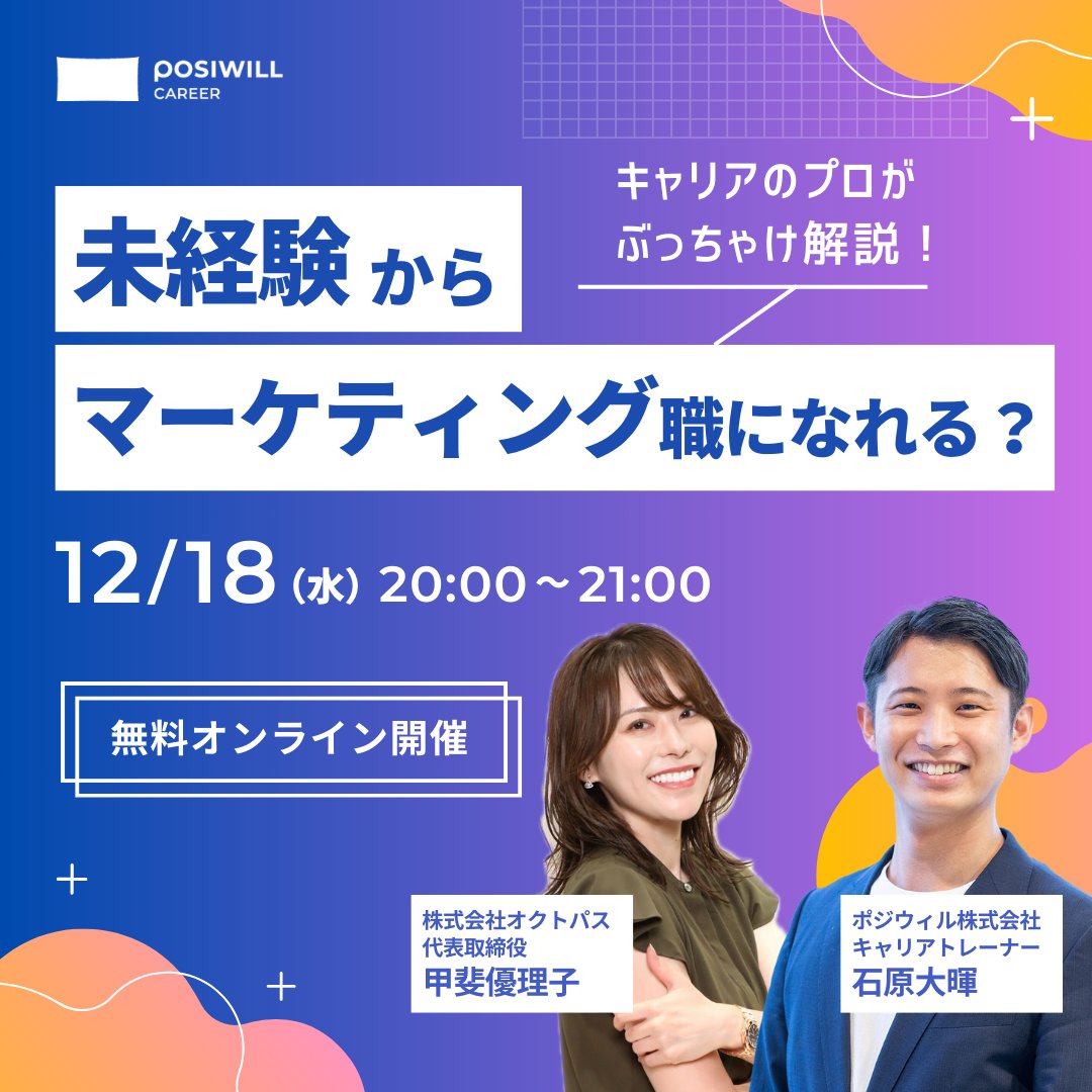 posiwill's tweet image. ＼ 今夜オンラインイベント開催 ／

『未経験で“マーケティング職”になれる？
キャリアのプロがぶっちゃけ解説！』

マーケティング職に興味があるけれどよくわからない…
という方も、お気軽にご参加ください👍

▽参加はこちらから
liff.line.me/1660854904-Qam…