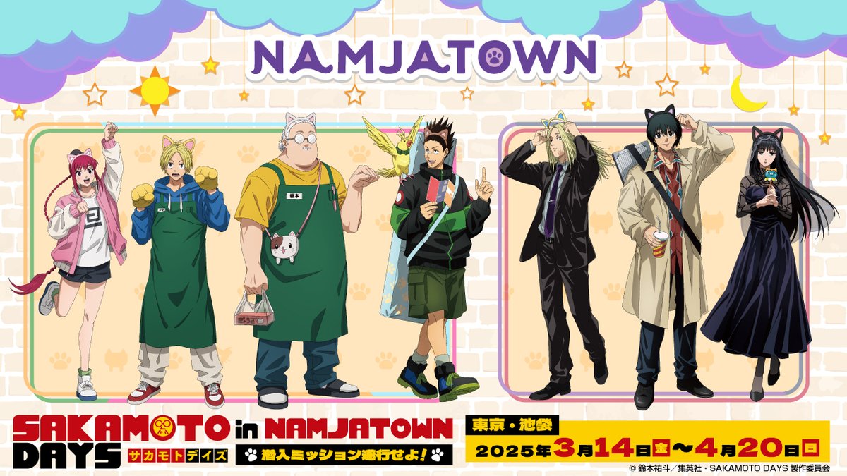goodssakamoto11's tweet photo. TVアニメ『SAKAMOTO DAYS』in NAMJATOWN(ナンジャタウン)～潜入ミッション遂行せよ！～

コラボ開催決定！

開催期間：2025年3月14日(金)～4月20日(日)
開催場所：ナンジャタウン サンシャインシティ ワールドインポートマートビル2F

詳細は後日公開予定
#SAKAMOTODAYS #サカモトデイズ https://t.co/xGtRCx1p8C