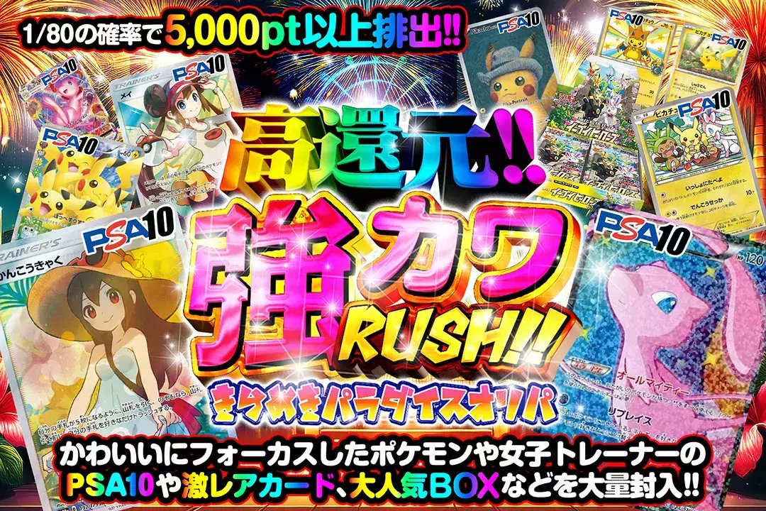 DOPA_Oripa's tweet photo. 💖大人気BOXなどを大量封入💖

🏯高還元!!
🏯1/80の確率で5000pt以上排出!!

💖強カワRUSH!! きらめきパラダイスオリパ💖
販売開始(https://t.co/Rx7J9ZWJAB)

🥇かんこうきゃく PSA10
🥈ミュウEX PSA10
🥉ピカチュウ PSA10

RPで1名様に2,000ptプレゼント🎁
〆切 23時

#DOPAオリパ #ポケカ https://t.co/P7zGlygjEc