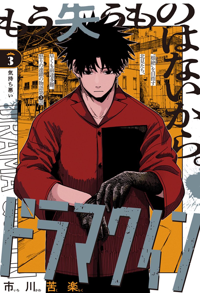 "嫌い"が世界を傷つけるーー
新連載「ドラマクイン」第3話配信
「お前ら宇宙人殺してるな」
宇宙人たちを消す北見たちに、怪しい存在が接近し…!?
#ドラマクイン
#市川苦楽
https://t.co/iSbW1wrvYW