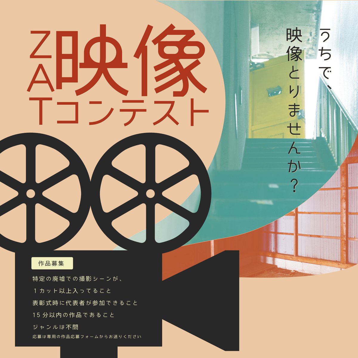 Actionteam_zat's tweet photo. この度スタジオザットで映像コンテストを開催することになりました。
詳しくはこちら↓↓
https://t.co/N9lgLyEm1p

みなさんの作品応募お待ちしてます📹
#映像コンテスト #名古屋 #StudioZat  #スペースレンタル #動画撮影 #廃墟スタジオ #レンタルスタジオ #動画制作 #今池 #studiozat https://t.co/CAVlmOlBrt